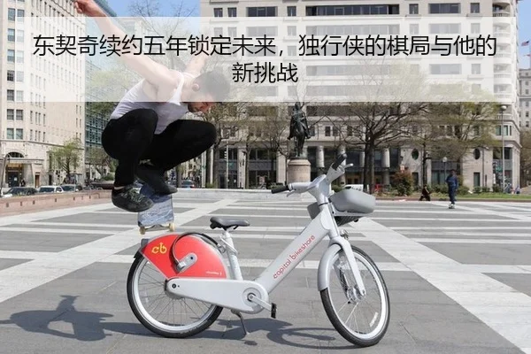 东契奇续约五年锁定未来，独行侠的棋局与他的新挑战
