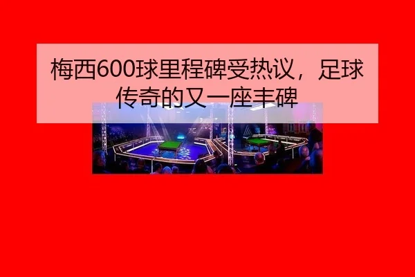 mei-xi-qiu-li-cheng-bei-shou-re-yi-zu-qiu-chuan-qi-de-you-yi-zuo-feng-bei-2-303.jpg